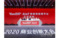 用友隆重发布YonBIP - AIoT智能物联网平台 创新工业 创造未来