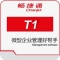 畅捷财务通软件  T1-财贸宝/T1-商贸宝批发零售版/T1-商贸宝IT通讯版/T1-商贸宝服装版
