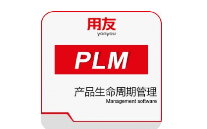 用友PLM 企业研发创新管理平台