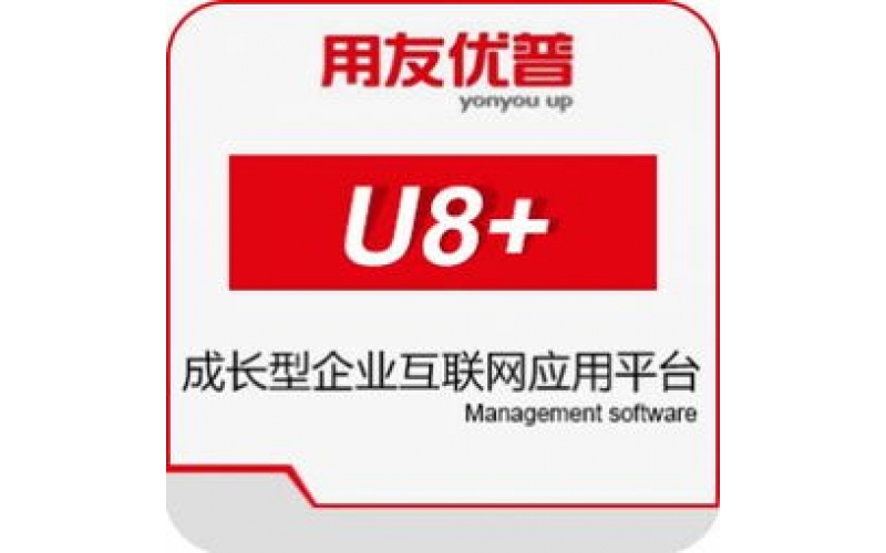 用友U8+系统  成长型企业数智化升级平台