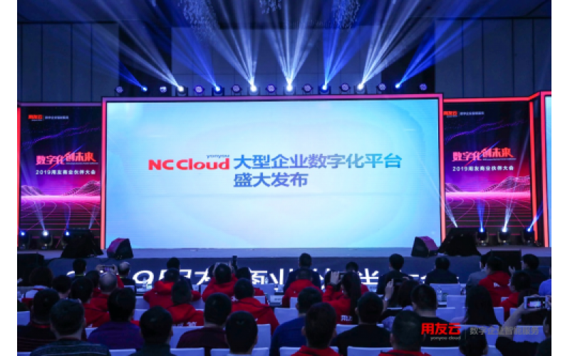 用友NC Cloud  大型企业数字化平台