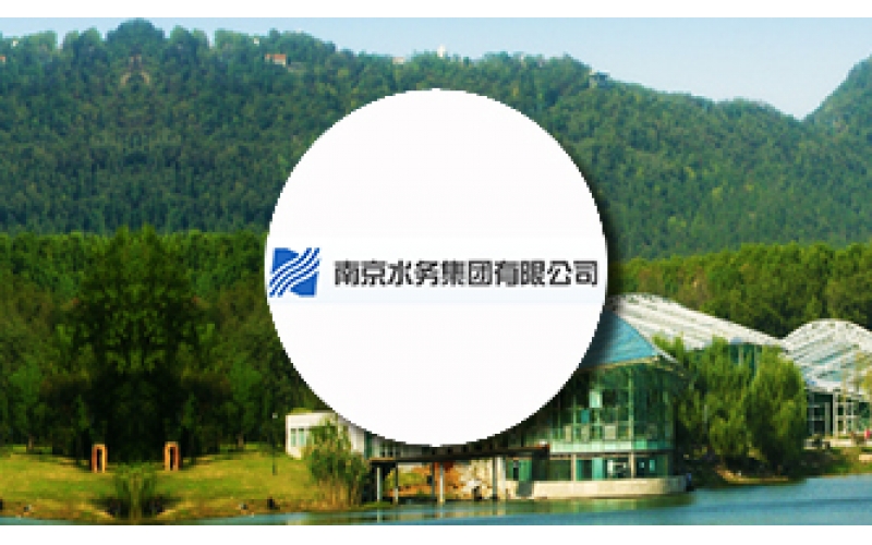 南京水务：多组织业务管控、工程资产一体化最佳实践